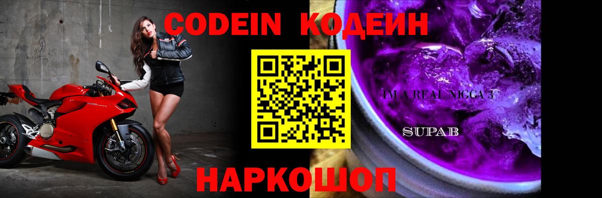 Кодеин Purple Drank Нурлат